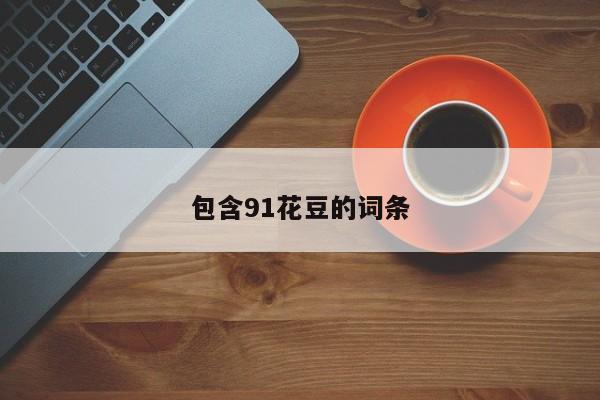 包含91花豆的词条