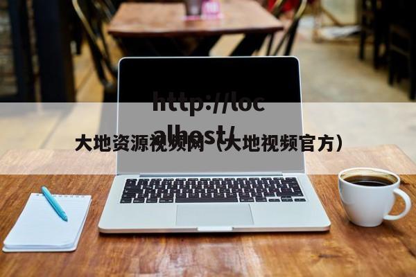 大地资源视频网(大地视频官方)
