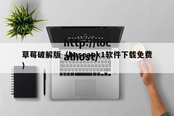 草莓破解版(baseapk1软件下载免费)
