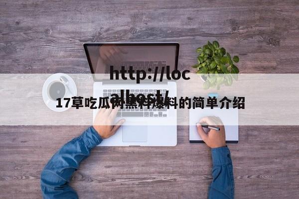 17草吃瓜网黑料爆料的简单介绍