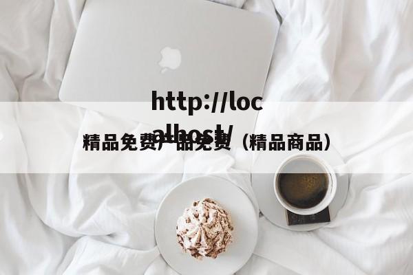 精品免费产品免费(精品商品)